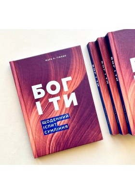 Бог і ти. Щоденний іспит сумління